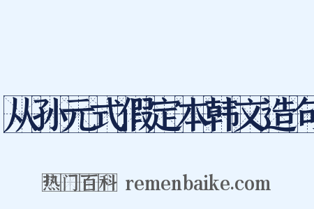 从孙元式假定本韩文造句是什么意思的图片